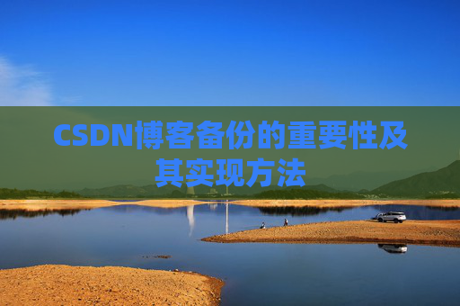 CSDN博客备份的重要性及其实现方法